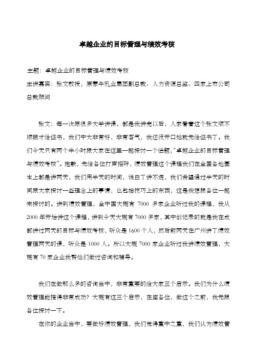 卓越企业的目标管理与绩效考核精编