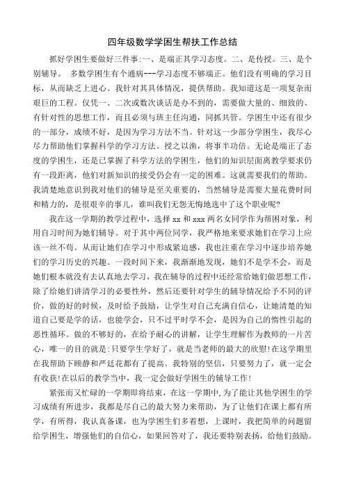 【最新】四年级数学学困生帮扶工作总结(优质)