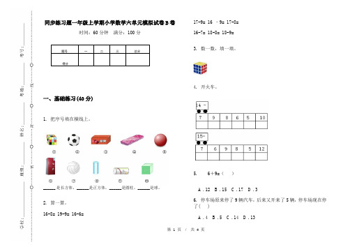 同步练习题一年级上学期小学数学六单元模拟试卷B卷