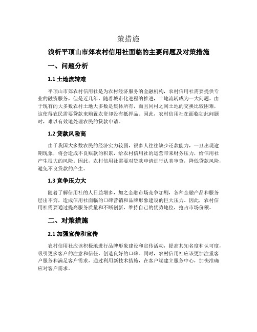 浅析平顶山市郊农村信用社面临的主要问题及对