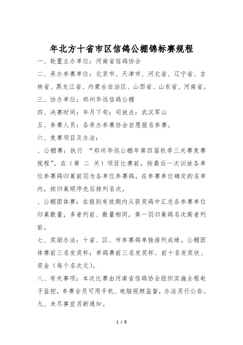 年北方十省市区信鸽公棚锦标赛规程