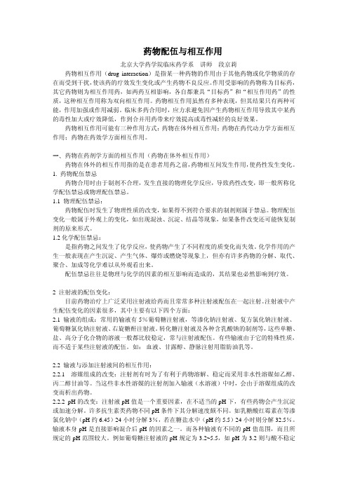 药物配伍及相互作用