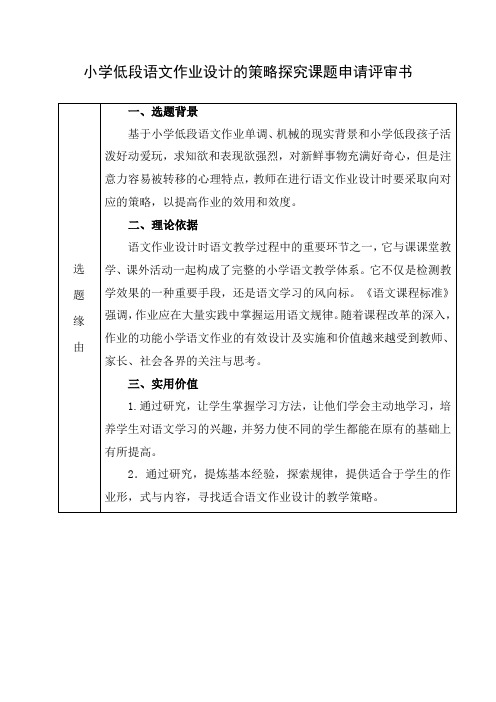 小学低段语文作业设计的策略探究课题申请评审书