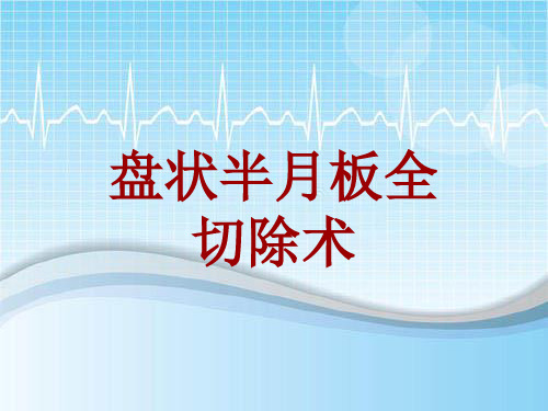 手术讲解模板：盘状半月板全切除术