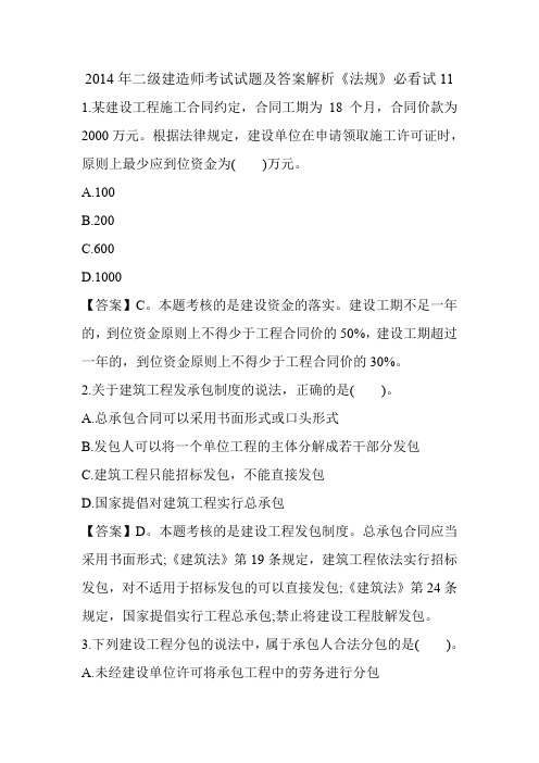2014年二级建造师考试试题及答案解析《法规》必看试题11