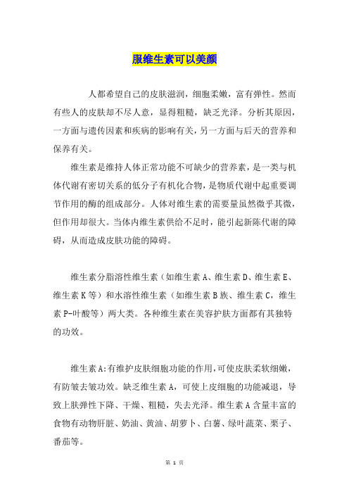 服维生素可以美颜