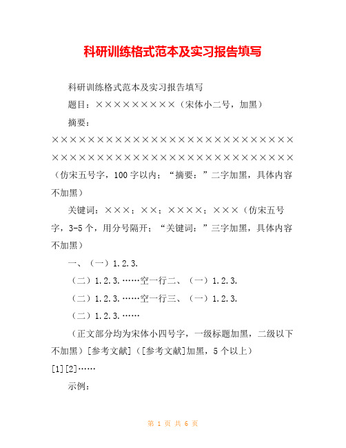 科研训练格式范本及实习报告填写