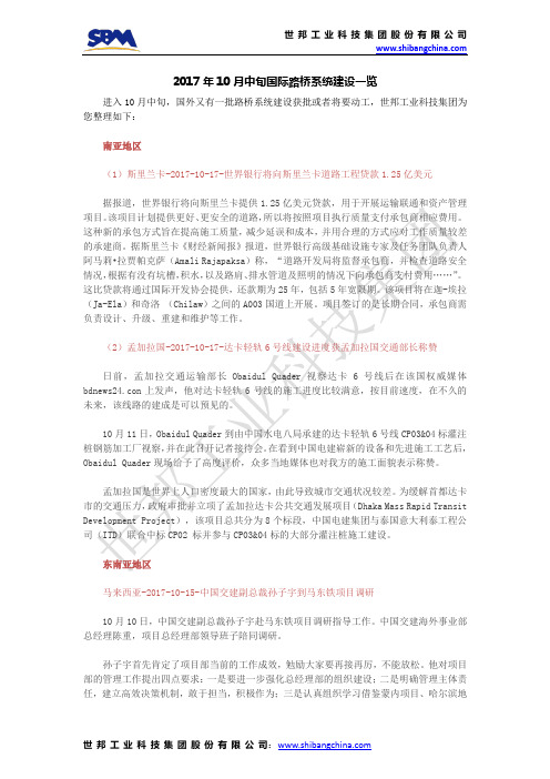 2017年10月中旬国际路桥系统建设一览