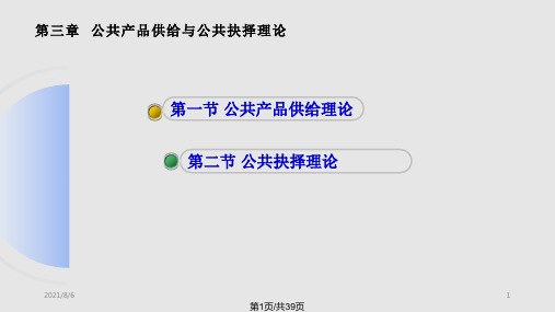 财政学第章公共产品供给与公共抉择理论PPT课件