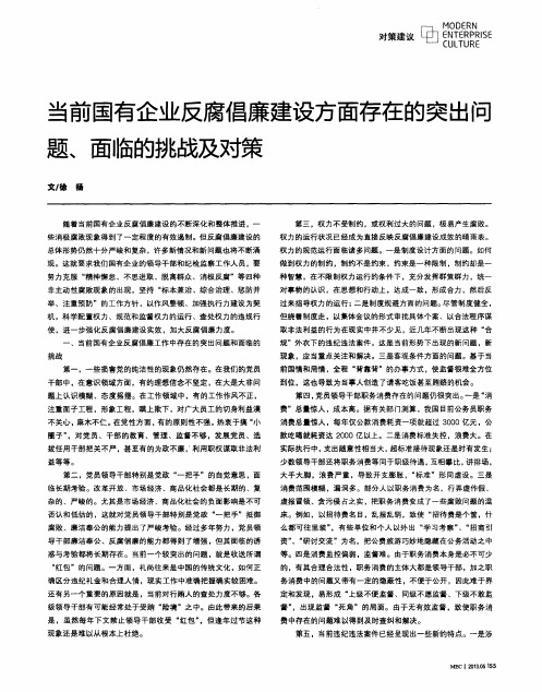 当前国有企业反腐倡廉建设方面存在的突出问题、面临的挑战及对策