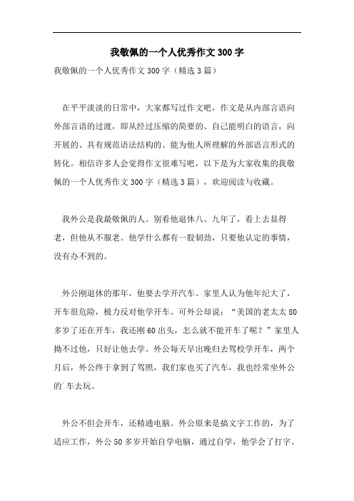 我敬佩的一个人优秀作文300字