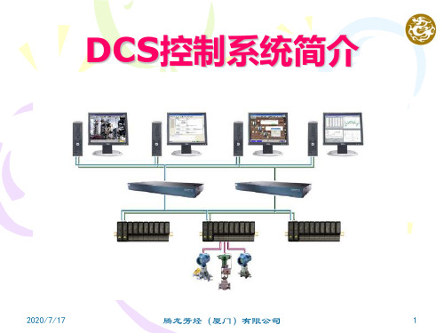 DCS控制系统简介