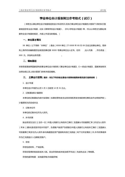 事业单位会计报表附注参考格式