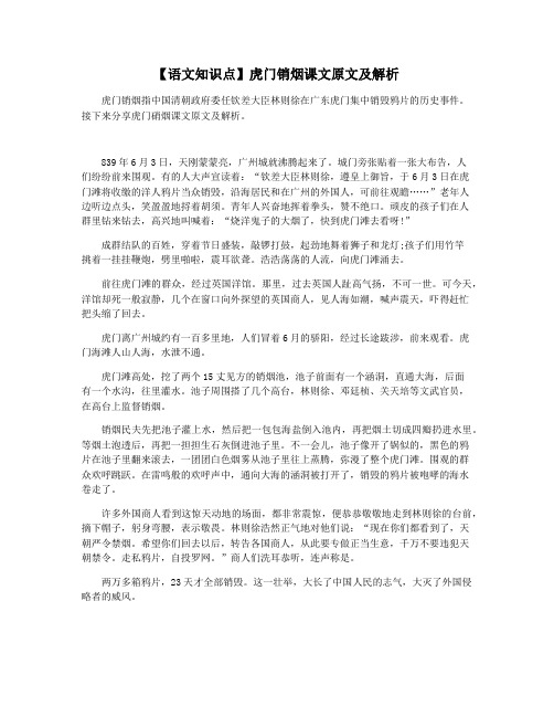 【语文知识点】虎门销烟课文原文及解析