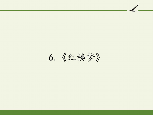 高中语文选修中国小说欣赏课件-6.《红楼梦》7-人教版
