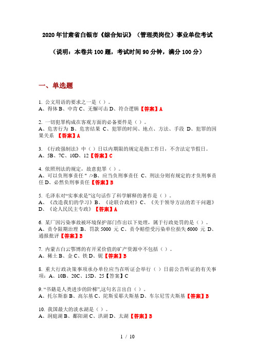 2020年甘肃省白银市《综合知识》(管理类岗位)事业单位考试