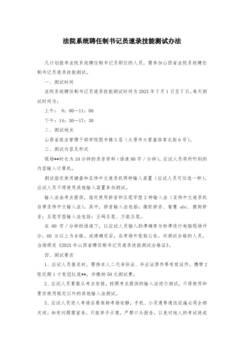 法院系统聘任制书记员速录技能测试办法