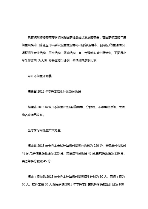 [20xx年浙江专升本招生计划]专升本招生计划.doc