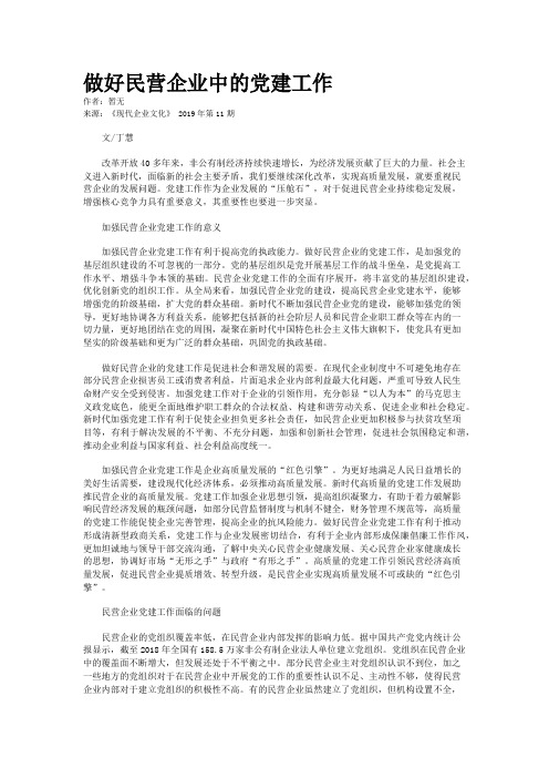 做好民营企业中的党建工作