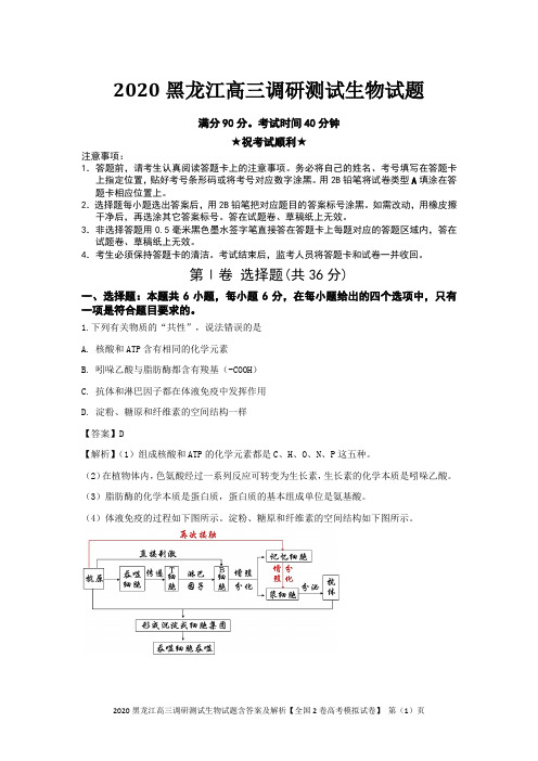 2020黑龙江高三调研测试生物试题含答案及解析【全国2卷高考模拟试卷】
