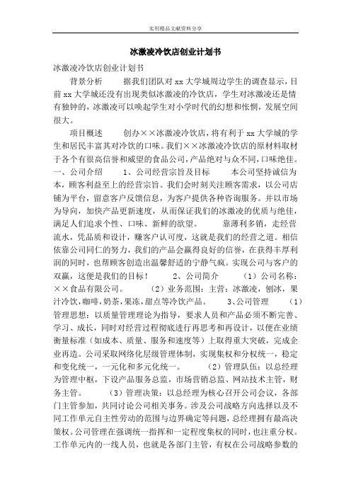 冰激凌冷饮店创业计划书