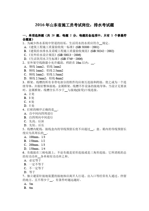 2016年山东省施工员考试岗位：排水考试题