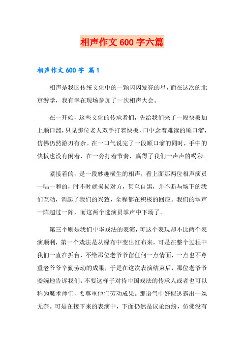 相声作文600字六篇