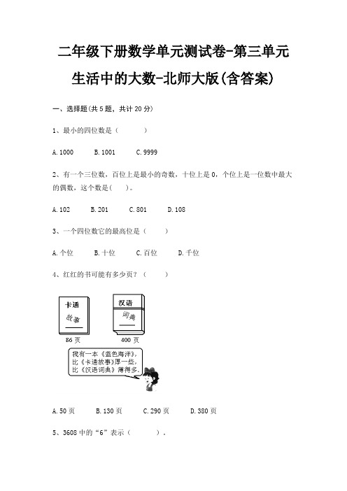 二年级下册数学单元测试卷-第三单元 生活中的大数-北师大版(含答案)