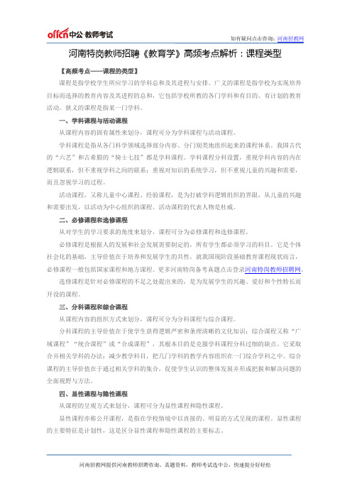 河南特岗教师招聘《教育学》高频考点解析：课程类型