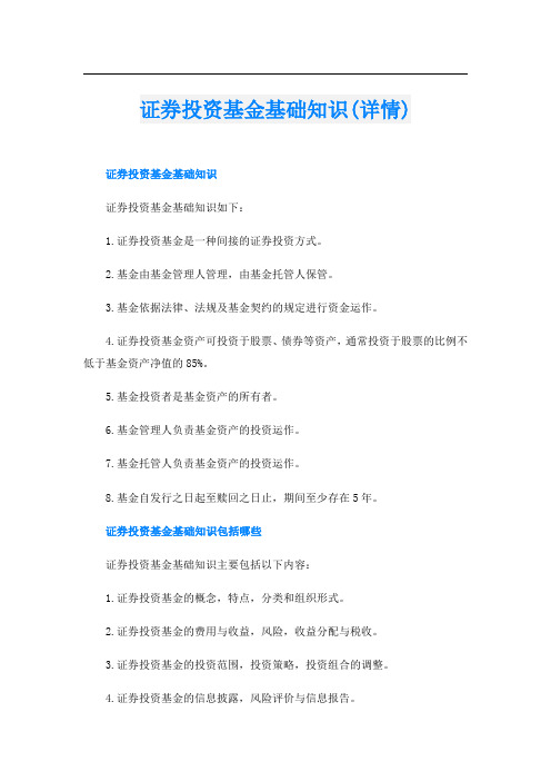 证券投资基金基础知识(详情)