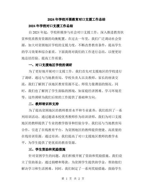 2024年学校开展教育对口支援工作总结