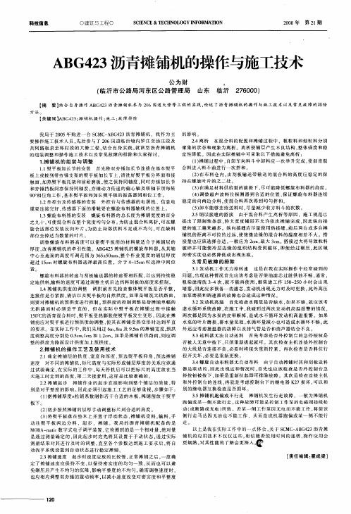 ABG423沥青摊铺机的操作与施工技术
