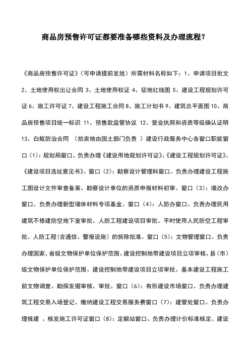 会计实务：商品房预售许可证都要准备哪些资料及办理流程？