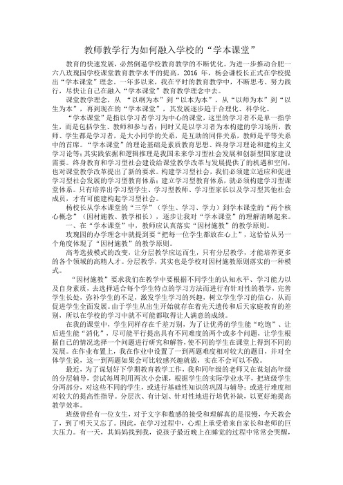 教师教学行为如何融入学校的“学本课堂”