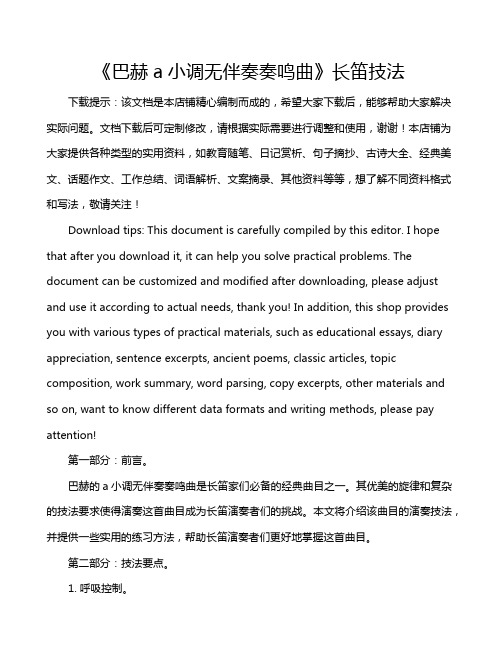 《巴赫a小调无伴奏奏鸣曲》长笛技法