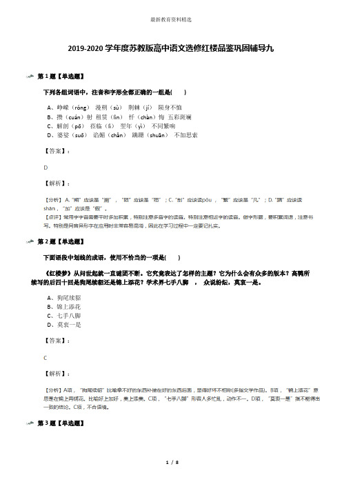 2019-2020学年度苏教版高中语文选修红楼品鉴巩固辅导九