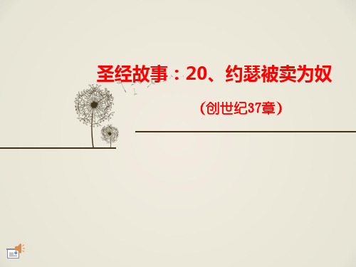 20.约瑟被卖为奴