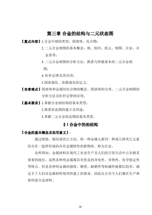 材料与金属工艺学第三章 合金的结构与二元状态图