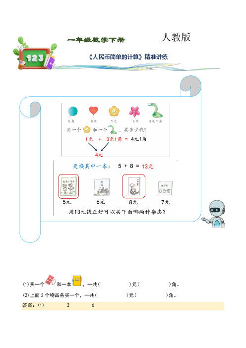 人教版一年级数学下册 第16讲-人民币简单的计算(讲义)(讲解版)