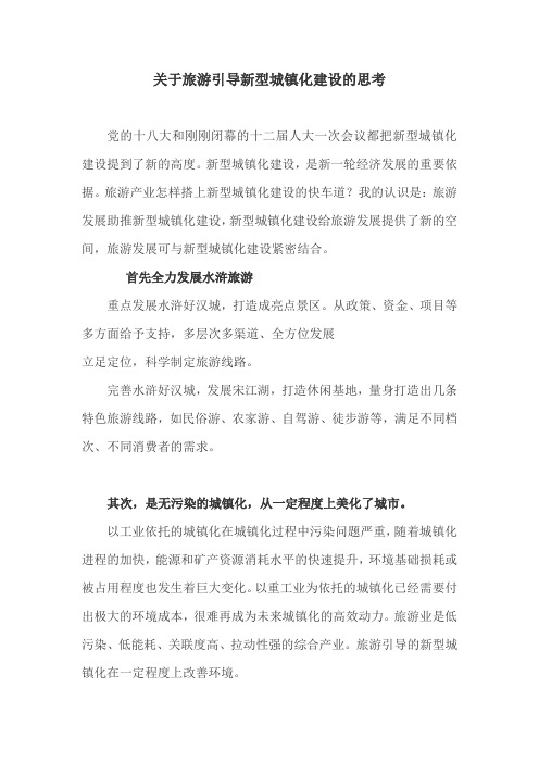 关于旅游引导新型城镇化建设的思考