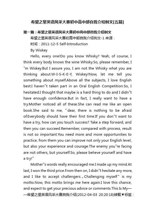希望之星英语风采大赛初中高中部自我介绍例文[五篇]
