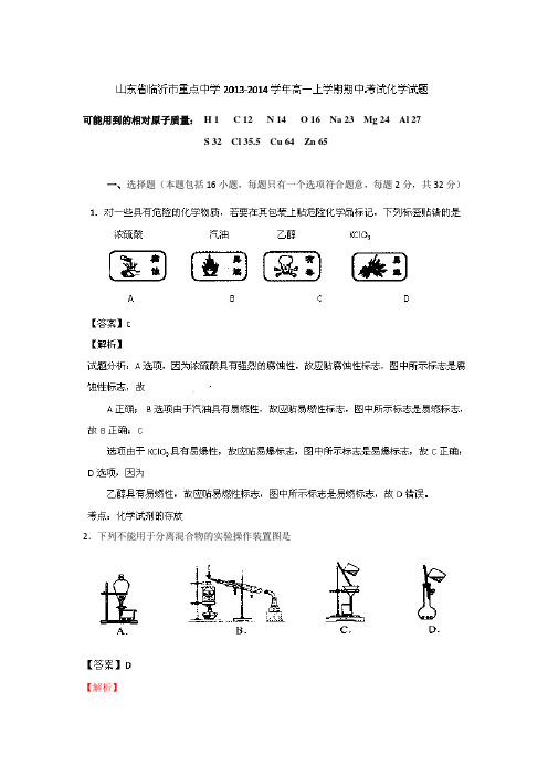 山东省临沂市重点中学2013-2014学年高一上学期期中考试化学试题含解析