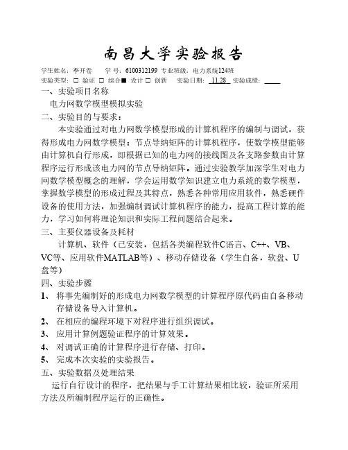南昌大学电力系统分析实验报告1
