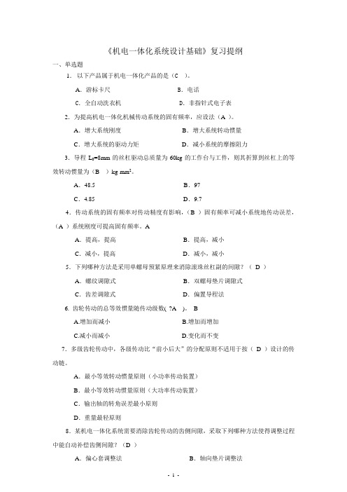 《机电一体化系统设计基础》复习提纲
