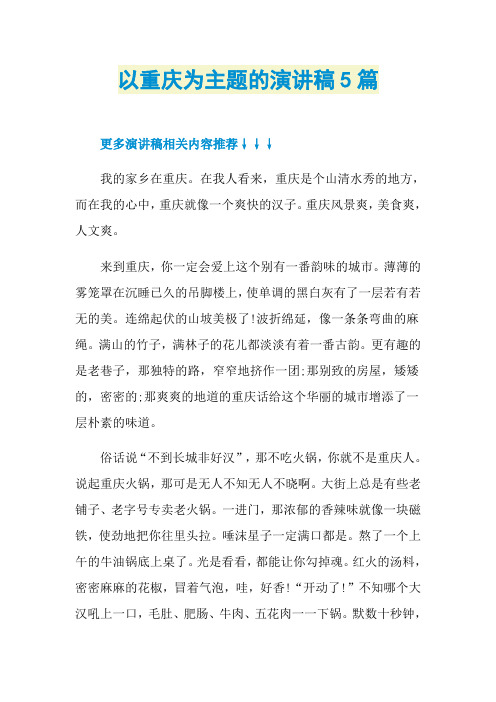 以重庆为主题的演讲稿5篇
