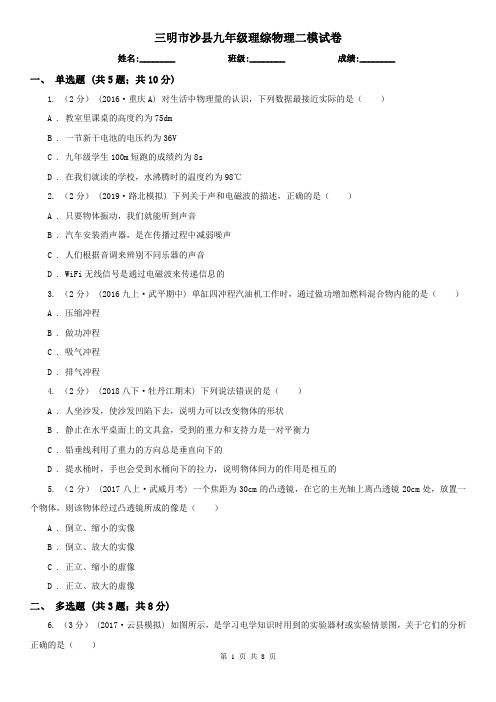 三明市沙县九年级理综物理二模试卷