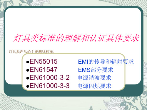 灯具类标准的理解和认证具体要求