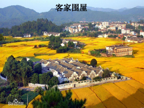 客家围屋PPT课件