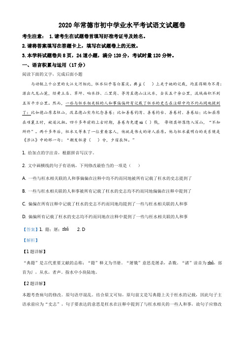 精品解析：湖南省常德市2020年中考语文试题(解析版)