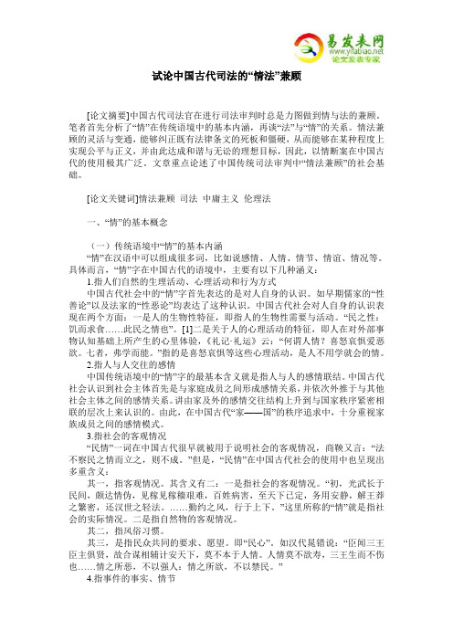 试论中国古代司法的“情法”兼顾